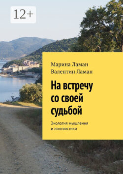 На встречу со своей судьбой. Экология мышления и лингвистики