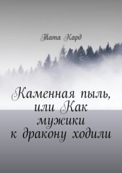 Каменная пыль, или Как мужики к дракону ходили