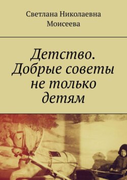 Детство. Добрые советы не только детям