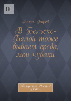 В Бельско-Бялой тоже бывает среда, мои чуваки. СоZерцатель. Часть 2. Глава 9