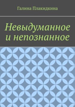 Невыдуманное и непознанное