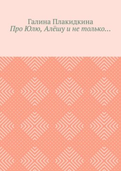Про Юлю, Алёшу и не только…