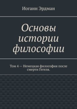 Основы истории философии. Том 4 – Немецкая философия после смерти Гегеля
