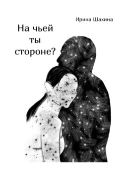 На чьей ты стороне?