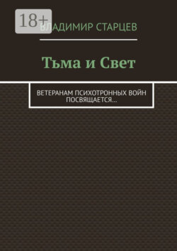 Тьма и Свет. Ветеранам психотронных войн посвящается…