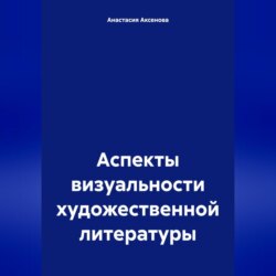 Аспекты визуальности художественной литературы