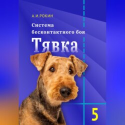 Система бесконтактного боя Тявка. Книга 5