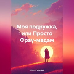 Моя подружка, или Просто Фрау-мадам