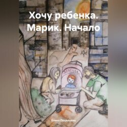 Хочу ребенка. Марик. Начало