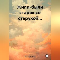 Жили-были старик со старухой…