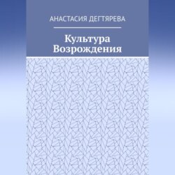 Культура Возрождения