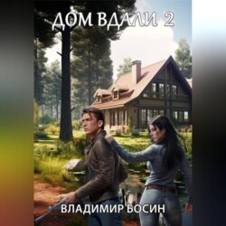 Дом вдали 2