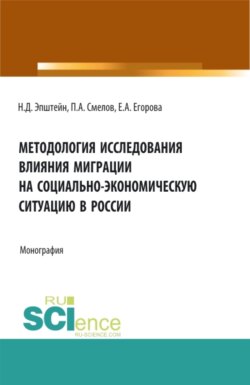 Методология исследования влияния миграции на социально-экономическую ситуацию в России. (Аспирантура, Бакалавриат, Магистратура). Монография.