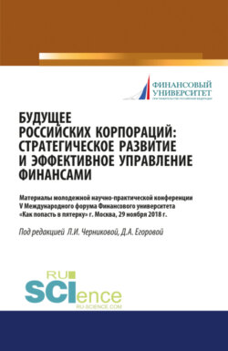 Будущее российских корпораций: стратегическое развитие и эффективное управление финансами. Материалы молодежной научно-практической конференции V Международного форума Финансового университета Как попасть в пятерку . (Бакалавриат, Магистратура). Сборник материалов.