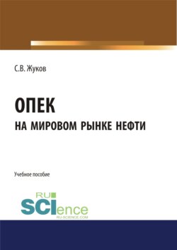 ОПЕК на мировом рынке нефти. (Бакалавриат). Учебное пособие