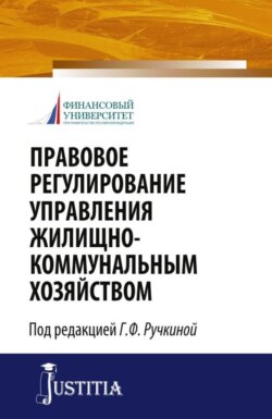 Правовое регулирование управления жилищно-коммунальным хозяйством. (Бакалавриат, Магистратура). Монография.