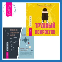 Преодоление суицидальных мыслей у подростков. Когнитивно-поведенческая терапия для уменьшения душевной боли, укрепления надежды и создания здоровых взаимоотношений + Трудный подросток. Конфликты и сильные эмоции. Терапия принятия и ответственности