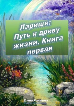 Лариши: Путь к древу жизни. Книга первая