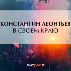 В своем краю