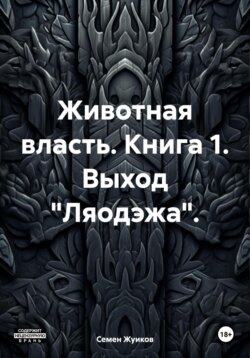 Животная власть. Книга 1. Выход «Ляодэжа»