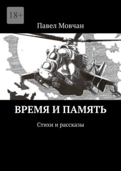 Время и память. Стихи и рассказы