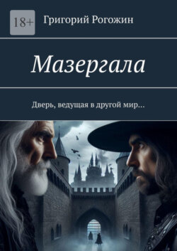 Мазергала. Дверь, ведущая в другой мир…