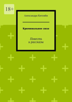 Криминальное лихо. Повесть и рассказы