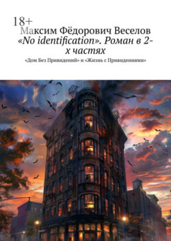 «No identification». Роман в 2-х частях. «Дом Без Привидений» и «Жизнь с Привидениями»
