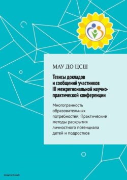 Тезисы докладов и сообщений участников III межрегиональной практической конференции