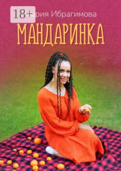 Мандаринка. Авторские стихи о родине, о любви, о людях!
