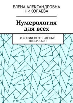 Нумерология для всех. Из серии: персональный нумероскоп