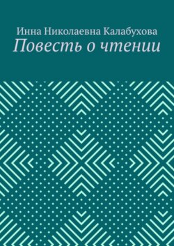 Повесть о чтении