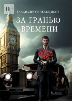 За гранью времени