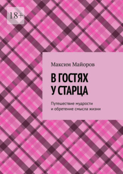 В гостях у старца. Путешествие мудрости и обретение смысла жизни