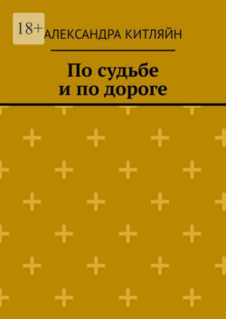 По судьбе и по дороге. Повесть