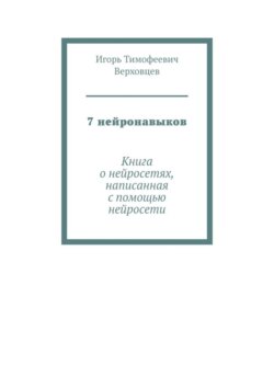 7 нейронавыков. Книга о нейросетях, написанная с помощью нейросети
