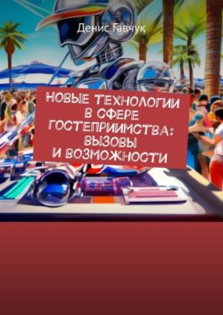 Новые технологии в сфере гостеприимства: вызовы и возможности