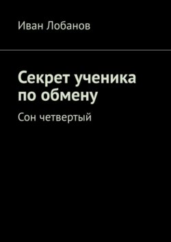 Секрет ученика по обмену. Сон четвертый