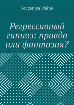 Регрессивный гипноз: правда или фантазия?