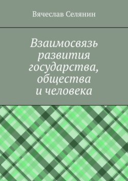 Взаимосвязь развития государства, общества и человека