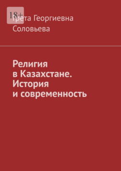 Религия в Казахстане. История и современность