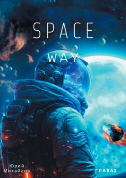 SpaceWay2
