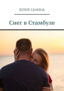 Снег в Стамбуле