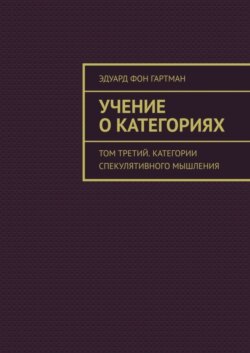 Учение о категориях. Том третий. Категории спекулятивного мышления