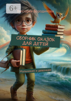 Сборник сказок для детей. Мальчикам и девочкам