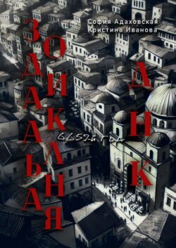 Зодиакальная ДНК: 6659-й год