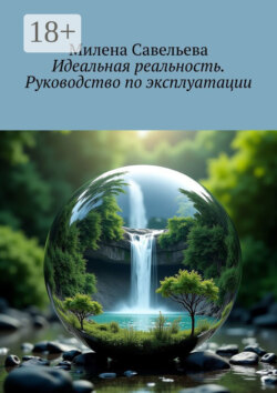 Идеальная реальность. Руководство по эксплуатации