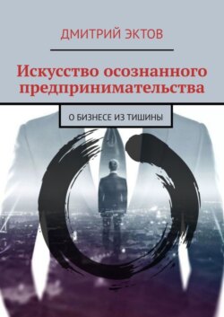 Искусство осознанного предпринимательства. О бизнесе из Тишины