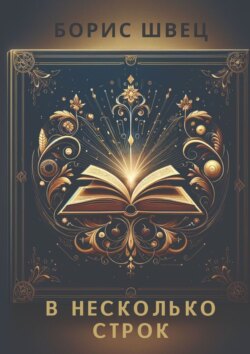 В несколько строк. Книга афоризмов и миниатюр