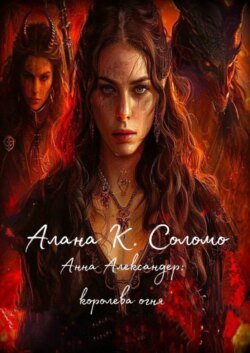Анна Александер: королева огня